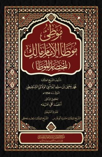 موطئ موطا الامام مالك (اختصار الموطأ)