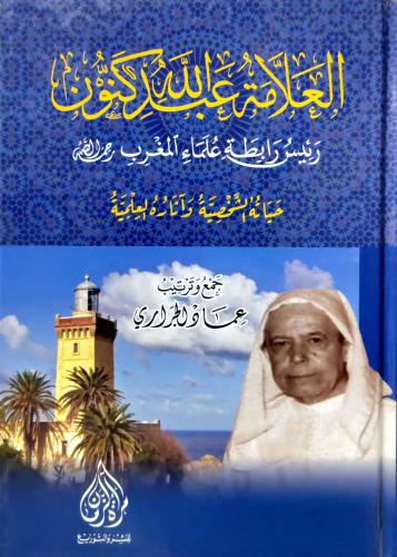 العلامة عبدالله كنون