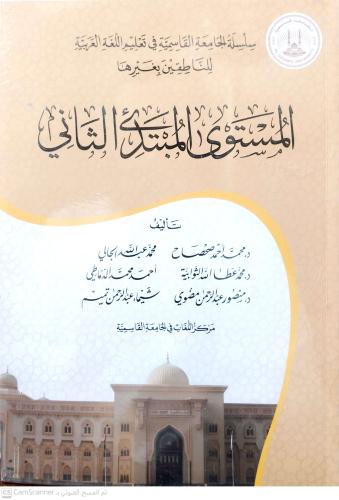سلسلة الجامعة القاسمية في تعليم اللغة العربية للنا...