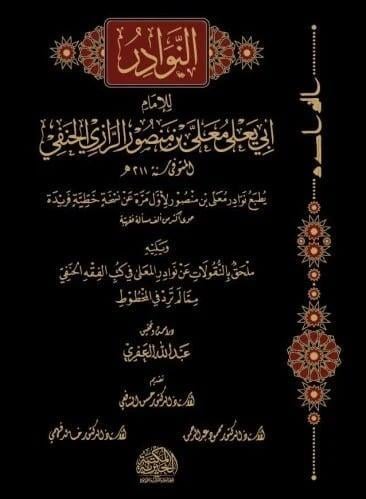 النوادر للامام ابي يعلى معلى بن منصور الرازي الحنف...