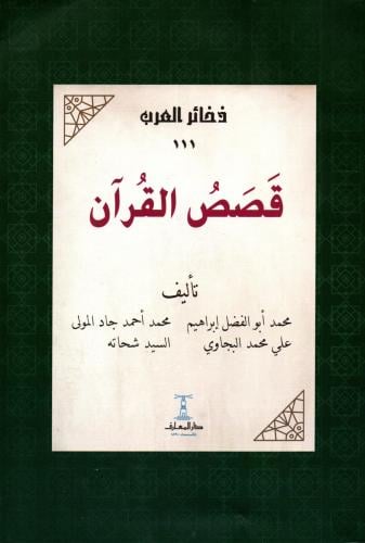 قصص القرآن