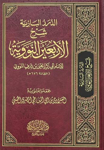 الدرر البازية شرح الاربعين النووية