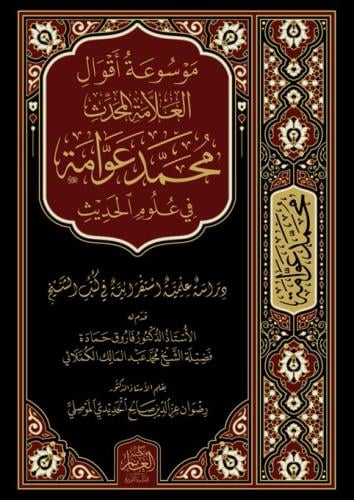 موسوعة اقوال العلامة محمد عوامة في علوم الحديث