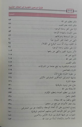 شرح البراهين المهدية الي العقائد المنجية