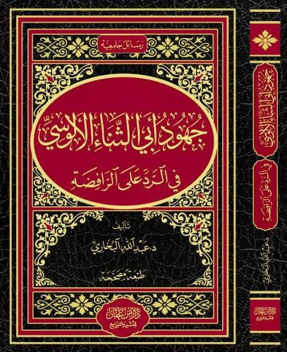 جهود ابي الثناء الالوسي في الرد علي الرافضة