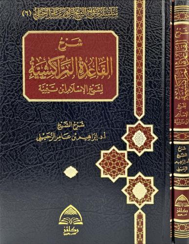 شرح القاعدة المراكشية