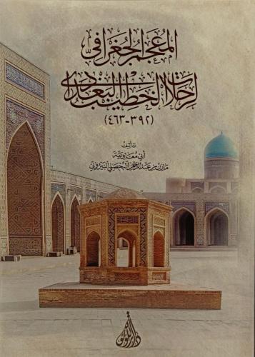 المعجم الجغرافي لرحلات الخطيب البغدادي