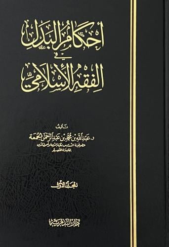 احكام البدل في الفقه الاسلامى ٢/١
