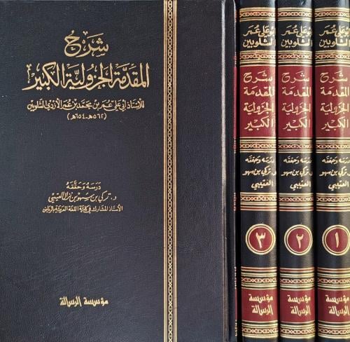 شرح المقدمة الجزولية الكبير ٣/١