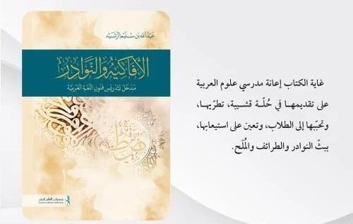 الافاكيه والنوادر مدخل لتدريس فنون اللغة العربية