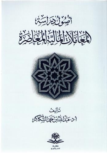 اصول دراسة المعاملات المالية المعاصرة