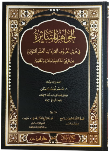 الجواهر المتناثرة في فرش حروف القراءات العشر المتو...