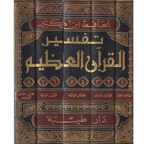 تفسير القرآن العظيم 5/1