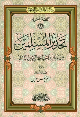 تحذير المسلمين من مفاسد اختلاط الرجال بالنساء