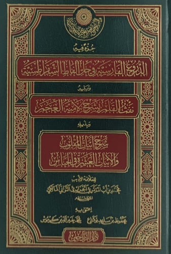 جزء فيه الدروع الفارسية في حل الفاظ الشقراطسية ويل...