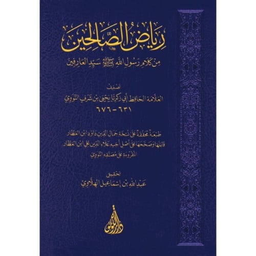 رياض الصالحين من كلام رسول الله صلى الله عليه وسلم...