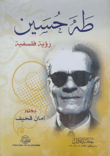 طه حسين رؤية فلسفية