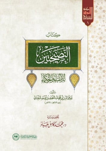 كتاب النصيحتين للأطباء والحكماء