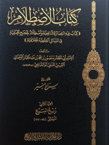 كتاب الاصطلام (( كتاب فيه انتصار للشافعية واصطلام...