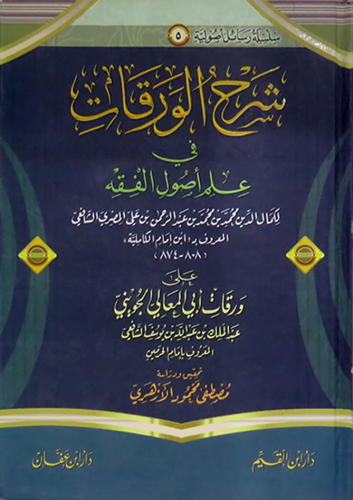 شرح الورقات في علم أصول الفقه على ورقات أبي المعال...