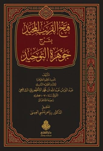 فتح القريب المجيد بشرح جوهرة التوحيد