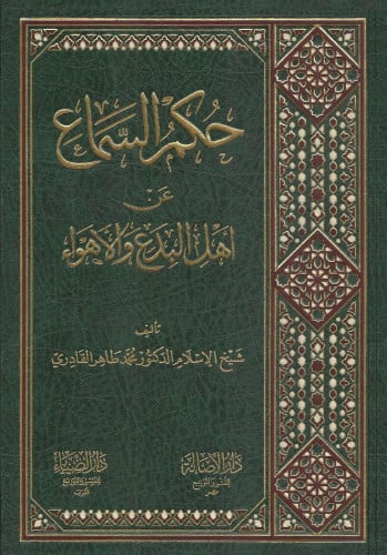 حكم السماع عن أهل البدع والأهواء