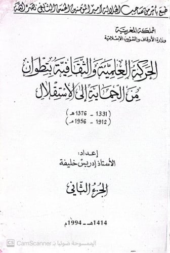 الحركة العلمية و الثقافية بتطوان من الحماية الى ال...