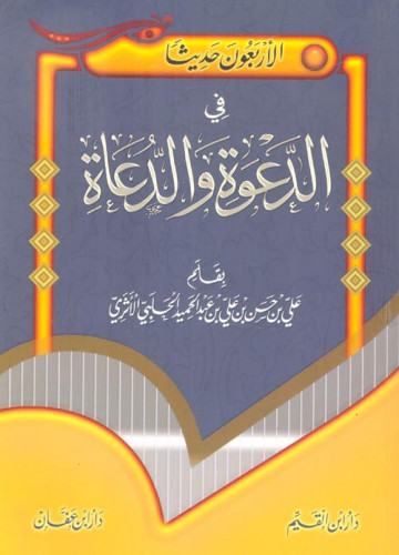 الأربعون حديثا في الدعوة والدعاة