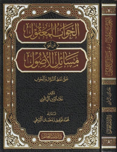 الجواب المعقول عن أهم مسائل الاصول