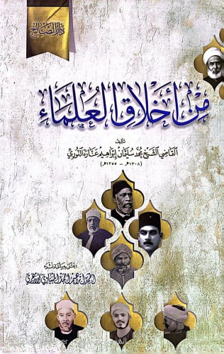 من اخلاق العلماء