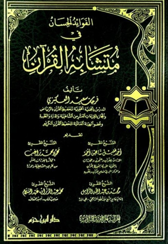 الفوائد الحسان في متشابه القرآن