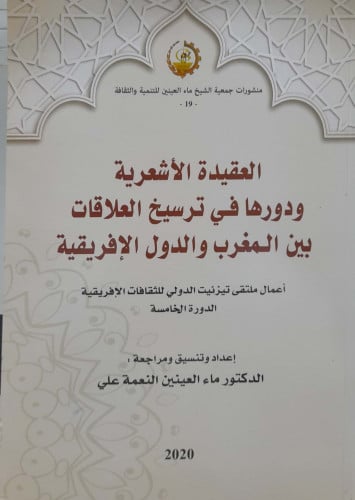 العقيدة الاشعرية ودورها في ترسيخ العلاقات بين المغ...