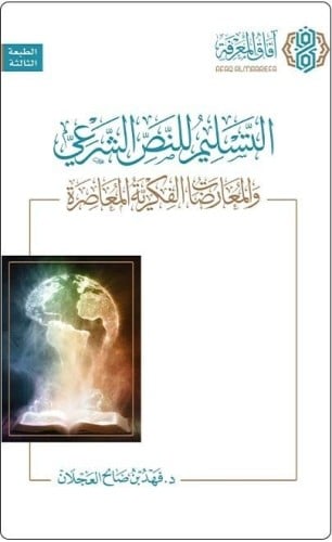التسليم للنص الشرعي و المعارضات الفكرية المعاصرة