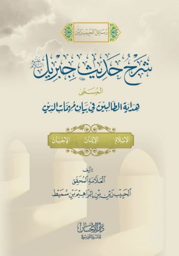 شرح حديث جبريل المسمي هداية الطالبين في بيان مهمات...