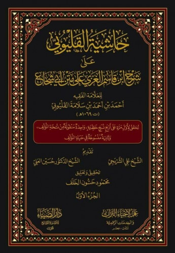 حاشية القليوبي علي شرح ابن قاسم الغزي علي متن أبي...