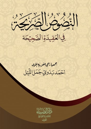 النصوص الصريحة في العقيدة الصحيحة