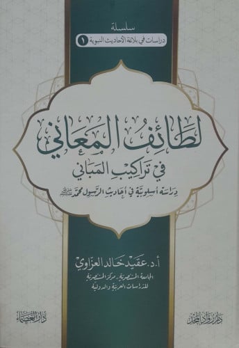 لطائف المعاني في تراكيب المباني 3/1