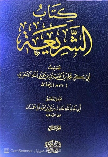 كتاب الشريعة 3/1
