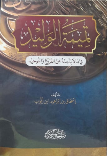 تميمة الولد في مالابدمنه من الفروع والتوحيد