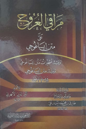 مراقي العروج على متن ايساغوجي