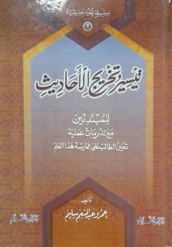 تيسير تخريج الأحاديث للمبتدئين(2)/ تأليف عمرو عبد...
