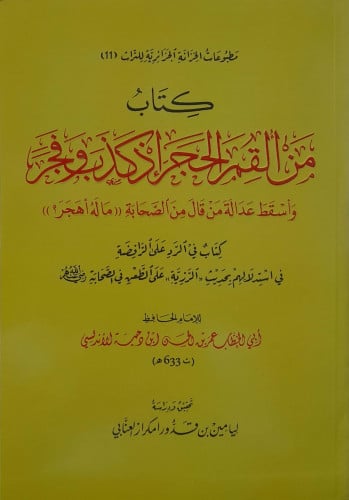 كتاب من ألقم الحجر إذا كذب وفجر وأسقط عدالة من قال...