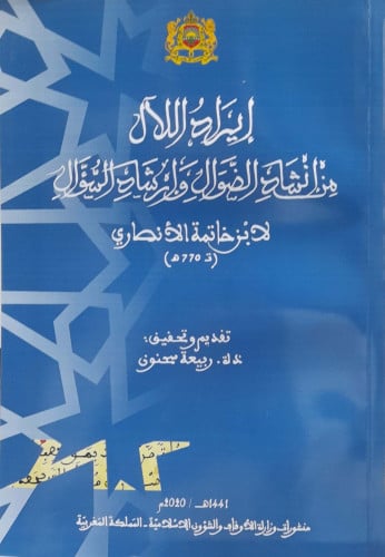 إيراد اللآل من إنشاد الضوال وإرشاد السؤال لابن خات...