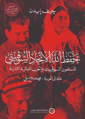 حفظ الله الاتحاد السوفييتي " المسلمون السوفييت وال...