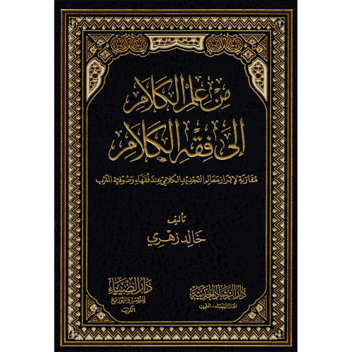 من علم الكلام إلي فقه الكلام