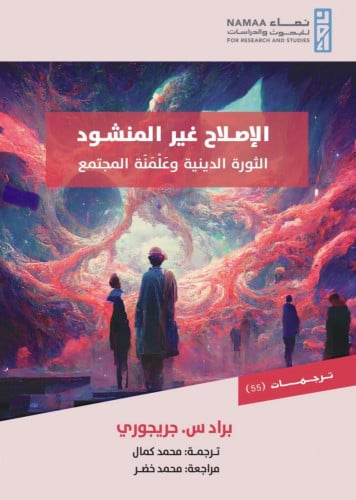 الإصلاح غير المنشود الثورة الدينية وعلمنة المجتمع