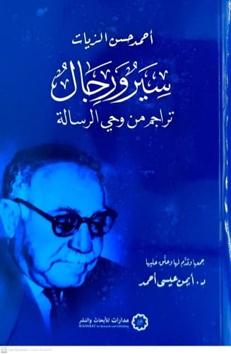 سير ورجال تراجم من وحي الرسالة