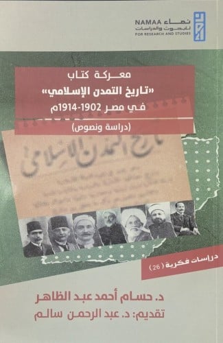 معركة كتاب تاريخ التمدن الاسلامي في مصر