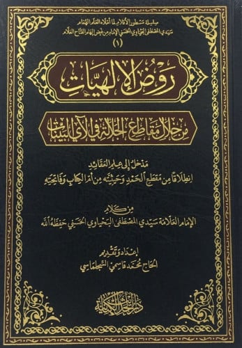 روض الإلهيات من خلال مقاطع الجلالة في الآي البينات