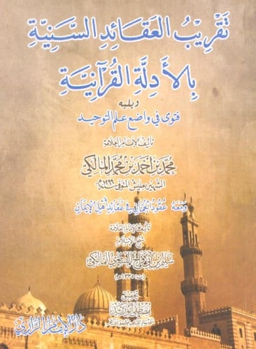 تقريب العقائد السنية بالأدلة القرآنية ويليه فتوى ف...
